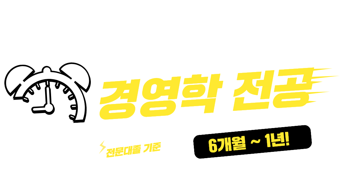 학점은행제졸업기간