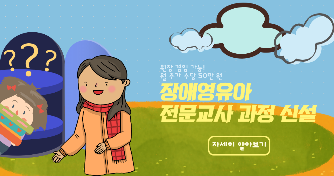장애영유아보육교사